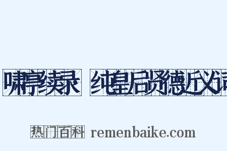 啸亭续录·纯皇后贤德近义词是什么意思的图片